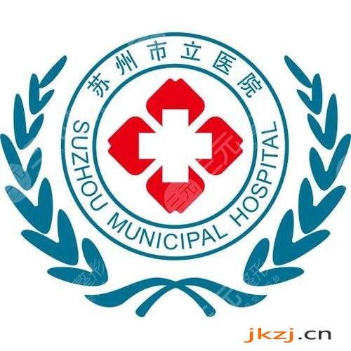 苏州市立医院