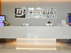 南京私立口腔医院前十榜单！美奥、雅度、牙博士等专业牙科机构！