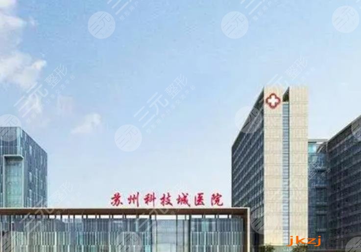 苏州科技城医院整形科