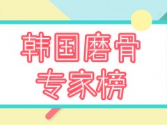 韩国磨骨专家排名榜！五大颌面整形医生介绍，你值得ta的精雕细琢！