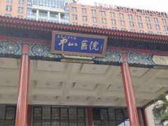 上海隆胸哪家医院好？上海中山医院整形外科登榜首