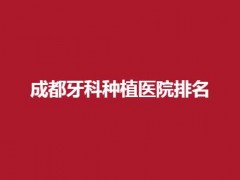 成都牙科种植医院排名，这份名单值得收藏