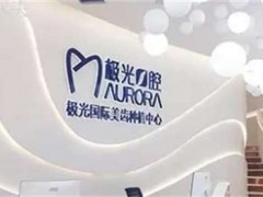 成都种植牙哪家医院比较好，排名前五实力公布