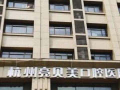 杭州亮贝美口腔洗牙多少钱