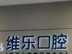 北京十大口腔医生排名？分享经验丰富的医生名单
