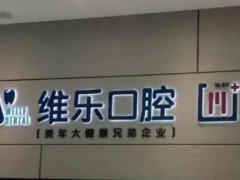北京镶牙哪里便宜又好？TOP5实力盘点