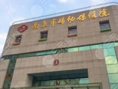 南京妇幼保健院整形脂肪填充怎么样？医院简介、好评医生名单、口碑荣誉一览~