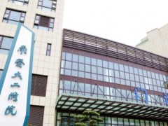 南京医科大学第二附属医院隆鼻怎么样？价格多少钱？坐诊医生介绍