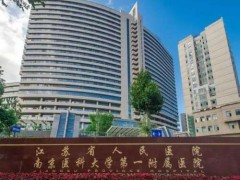 南京抽脂公立医院比较好的医院有哪些？这5家名次靠前