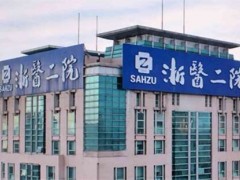 杭州隆胸哪家医院好？浙江大学医学院附属第二医院整形科靠谱