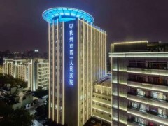 杭州市第一人民医院医美价格高吗？医院信息、2025价格表一览！