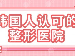 韩国人认可的整形医院名单公布！RAUM整形、SERI整形、KYOTO整形等上榜！