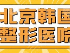 北京韩国整形医院哪家好？排行榜五强韩资机构已整理出，让你享受南韩技术~