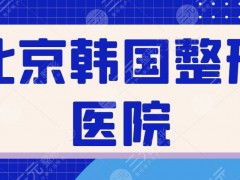 北京韩国整形医院正规的整形医院在哪里？韩美、京韩、华韩在本地都很出名~