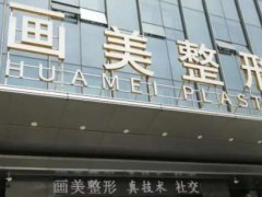 北京画美欧洲之星贵吗？附价格2025+医生排行