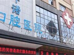 西安种植牙哪家医院比较好？中诺、鼎秀口腔均技术不错