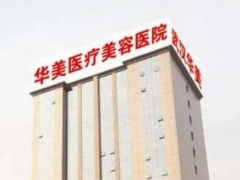 武汉华美整形美容医院做狐臭好吗？科室详情信息介绍，狐臭案例分析