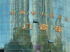 西安隆胸哪家医院好？专家团队实力悉数揭晓，医院评定