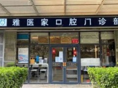 北京种植牙哪个医院便宜又好？这几家性价比真的超高!