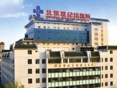 北京世纪坛医院洗牙多少钱