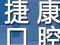 上海捷康口腔门诊部怎么样？实力靠谱，快速了解