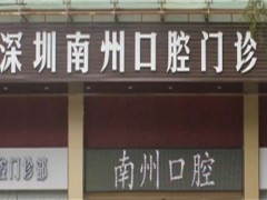 深圳牙科哪里好？汇聚实力不错的医院排名