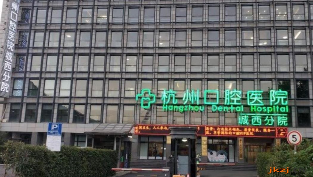 杭州口腔医院