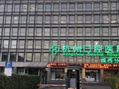 杭州第三人民医院