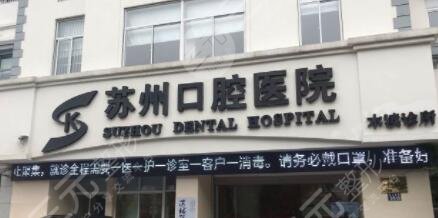 苏州市**口腔医院