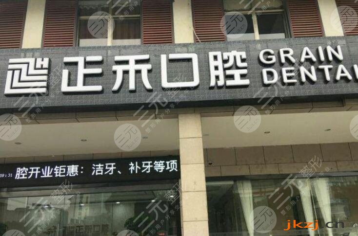 苏州正禾口腔