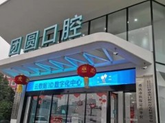 重庆团圆口腔种植牙怎么样？医院实力点评|优势剖析！