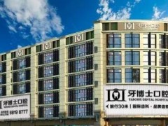 重庆牙博士口腔医院价格表查询，医院实力分析/口碑医生介绍