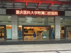 重庆口腔医院哪家便宜又好？大坪、新桥医院规模大\性价比高