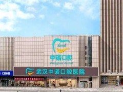 武汉种植牙医院排名，中诺、贝贝口腔均不错