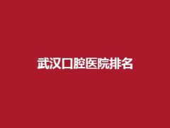 武汉口腔医院排名分享了，牙达人与固德展现了技术优势
