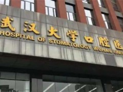 武汉十大口腔医院排名，上榜医院实力PK