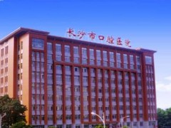 长沙好的口腔医院是哪家好？长沙市口腔医院、湘雅口腔、好大夫口腔等技术在线哦！