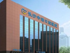 长沙口腔整形是哪个医院？这有中诺/德韩/牙祖等六大连锁齿科主推！