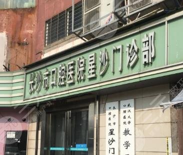 长沙市**口腔医院星沙门诊部怎么样?地址|医生|价目表公开!