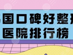 韩国整容医院哪家好？韩国整形医院排名前五攻略拒绝“踩雷”