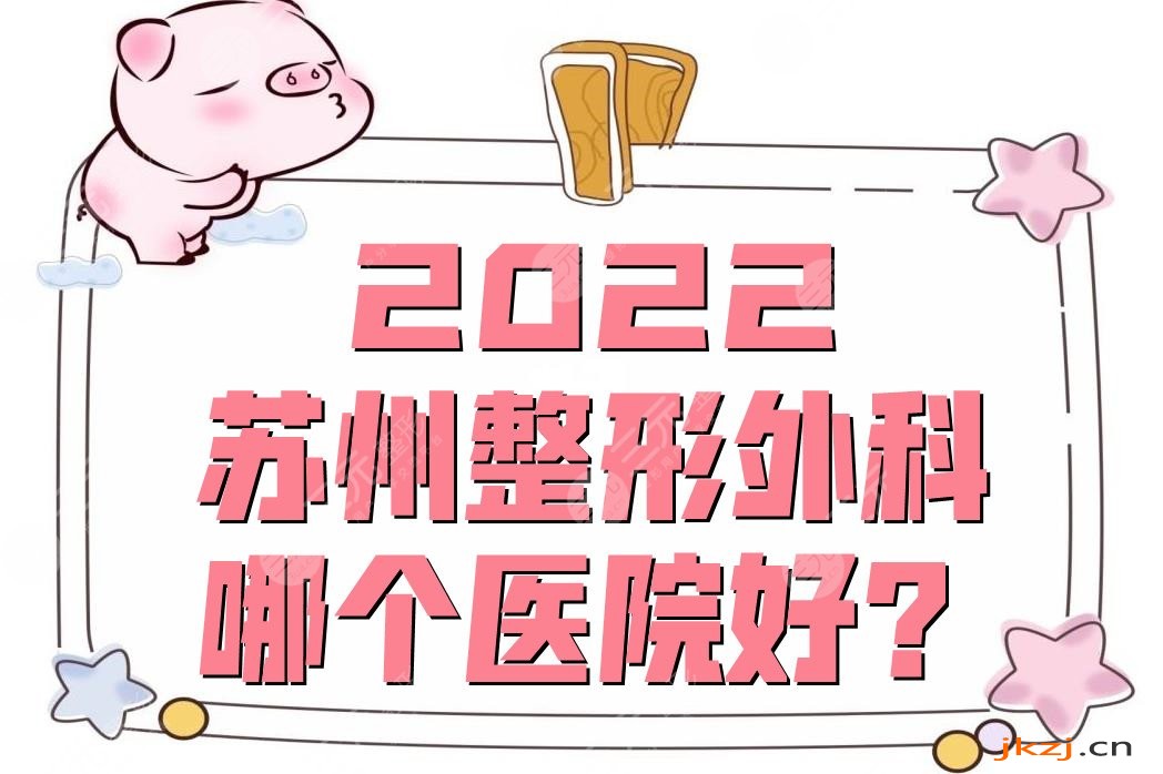 2024苏州整形外科哪个医院好？