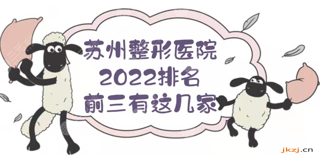 苏州整形医院排名前三的:爱思特、芘丽芙、薇琳等上榜！2024HOT榜~