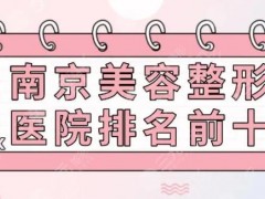 南京公立三甲整形医院名单前五口碑分享_2025一览
