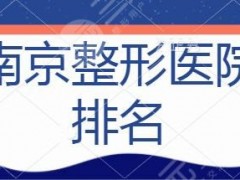 南京整形医院排名前五公证：维多利亚、省人民医院代表不同审美与技术方向~