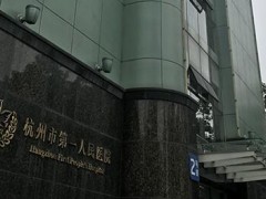 杭州哪家医院脱毛技术好？市第一人民医院|艺星等技术优势PK！