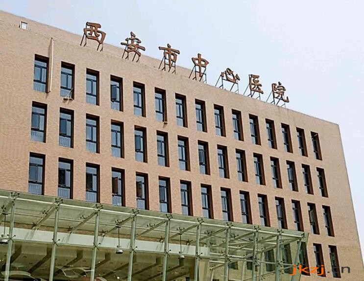 西安市中心医院