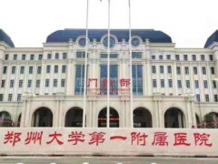 郑州隆胸修复哪些医院是正规的？医院排行榜公布