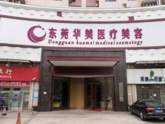东莞隆胸正规整形医院有哪些？好评医院介绍