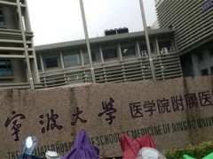 宁波隆胸好的三甲医院排行榜出炉，当地实力强医院盘点