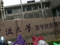 宁波大学附属人民医院屈光手术技术怎么样?价格明细?口碑反馈